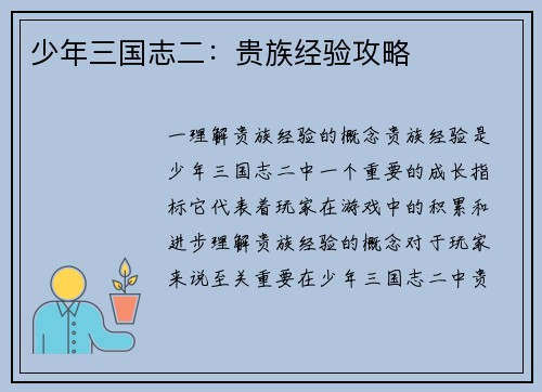 少年三国志二：贵族经验攻略