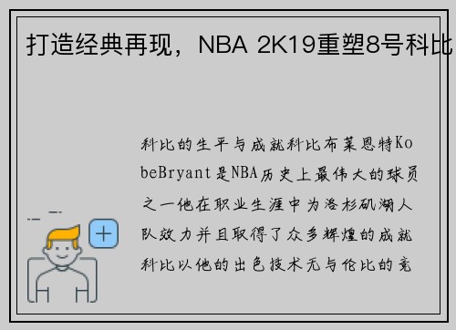 打造经典再现，NBA 2K19重塑8号科比