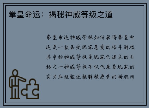 拳皇命运：揭秘神威等级之道
