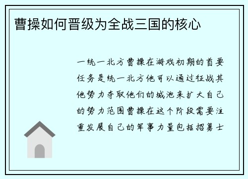 曹操如何晋级为全战三国的核心