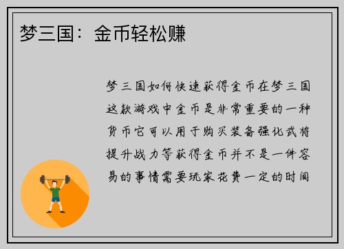 梦三国：金币轻松赚