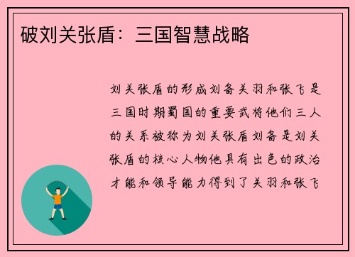 破刘关张盾：三国智慧战略