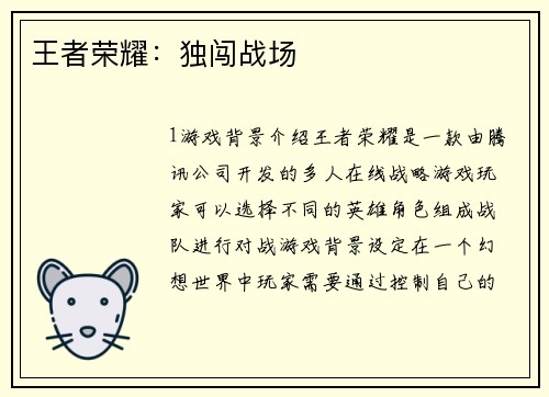 王者荣耀：独闯战场