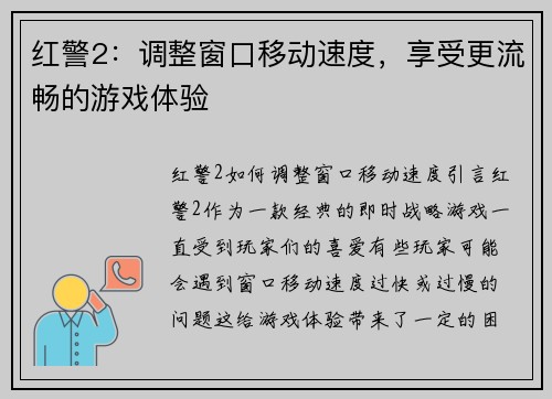 红警2：调整窗口移动速度，享受更流畅的游戏体验