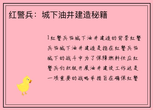 红警兵：城下油井建造秘籍