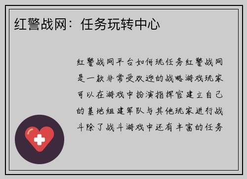 红警战网：任务玩转中心