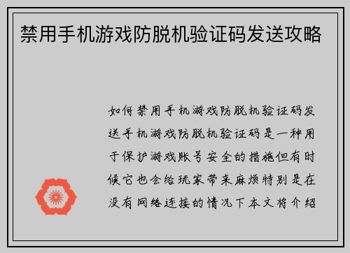 禁用手机游戏防脱机验证码发送攻略