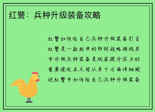 红警：兵种升级装备攻略