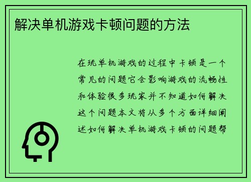 解决单机游戏卡顿问题的方法