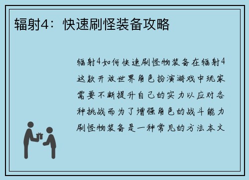 辐射4：快速刷怪装备攻略