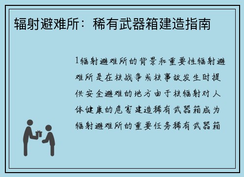 辐射避难所：稀有武器箱建造指南