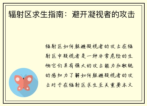 辐射区求生指南：避开凝视者的攻击