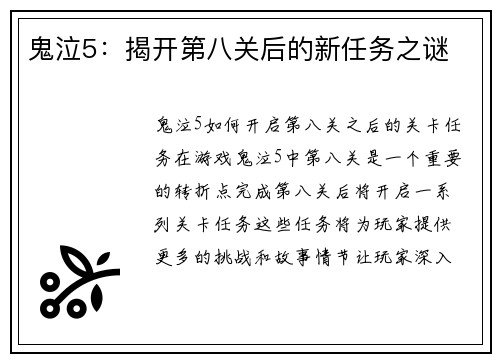 鬼泣5：揭开第八关后的新任务之谜