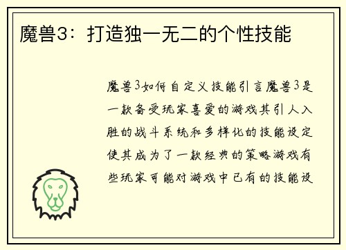 魔兽3：打造独一无二的个性技能