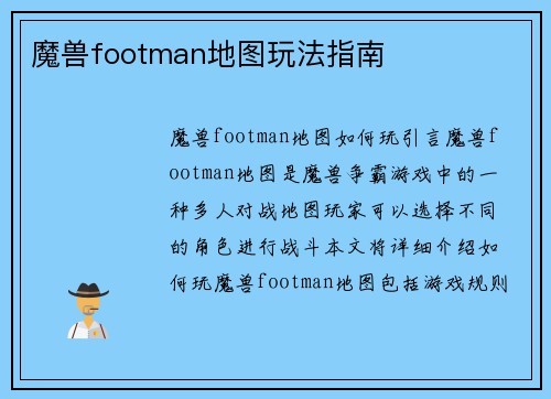 魔兽footman地图玩法指南