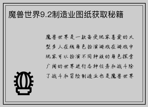 魔兽世界9.2制造业图纸获取秘籍
