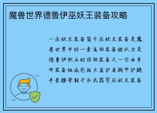 魔兽世界德鲁伊巫妖王装备攻略