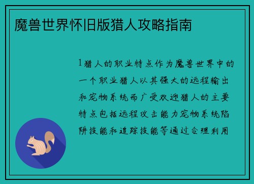 魔兽世界怀旧版猎人攻略指南