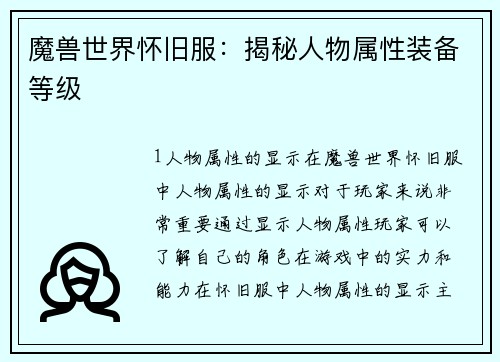 魔兽世界怀旧服：揭秘人物属性装备等级