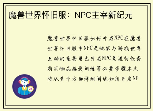 魔兽世界怀旧服：NPC主宰新纪元