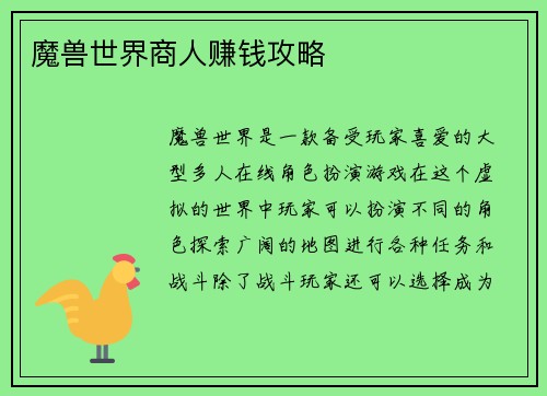 魔兽世界商人赚钱攻略