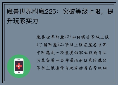 魔兽世界附魔225：突破等级上限，提升玩家实力