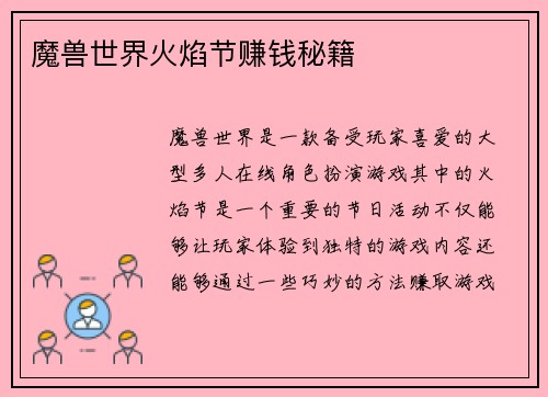 魔兽世界火焰节赚钱秘籍