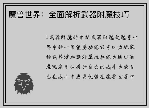 魔兽世界：全面解析武器附魔技巧