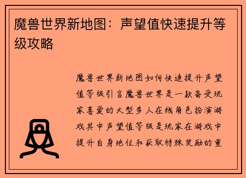 魔兽世界新地图：声望值快速提升等级攻略