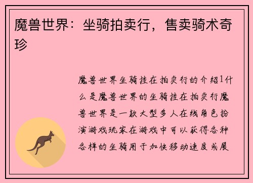 魔兽世界：坐骑拍卖行，售卖骑术奇珍