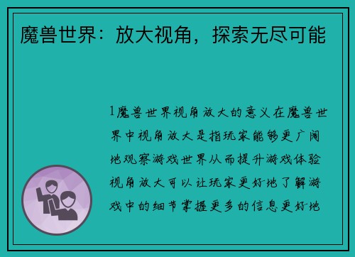 魔兽世界：放大视角，探索无尽可能
