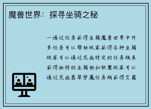 魔兽世界：探寻坐骑之秘