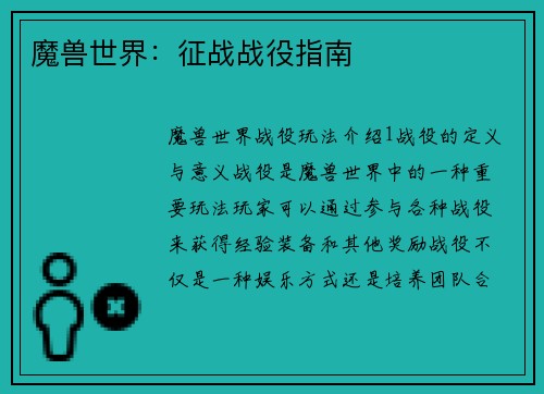 魔兽世界：征战战役指南