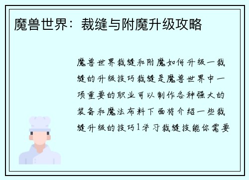 魔兽世界：裁缝与附魔升级攻略