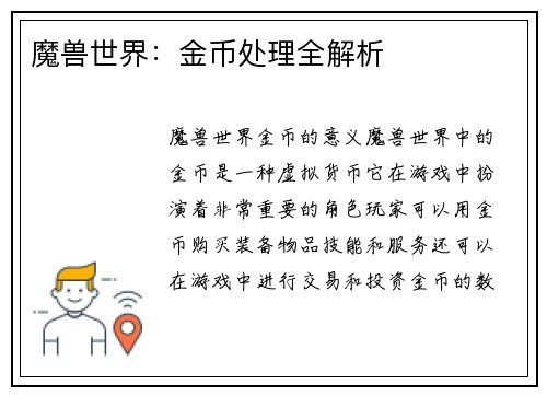 魔兽世界：金币处理全解析