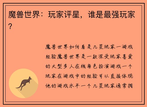 魔兽世界：玩家评星，谁是最强玩家？