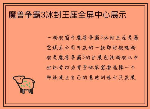 魔兽争霸3冰封王座全屏中心展示