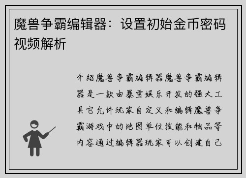 魔兽争霸编辑器：设置初始金币密码视频解析