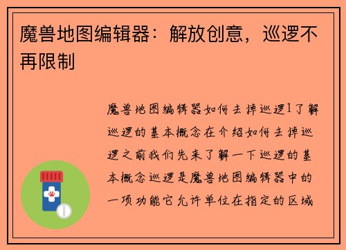 魔兽地图编辑器：解放创意，巡逻不再限制