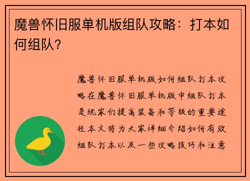 魔兽怀旧服单机版组队攻略：打本如何组队？
