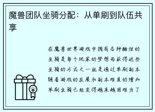 魔兽团队坐骑分配：从单刷到队伍共享