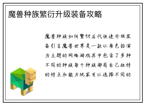 魔兽种族繁衍升级装备攻略