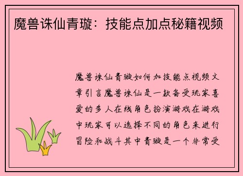 魔兽诛仙青璇：技能点加点秘籍视频