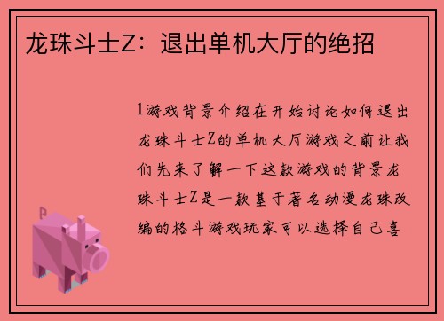 龙珠斗士Z：退出单机大厅的绝招