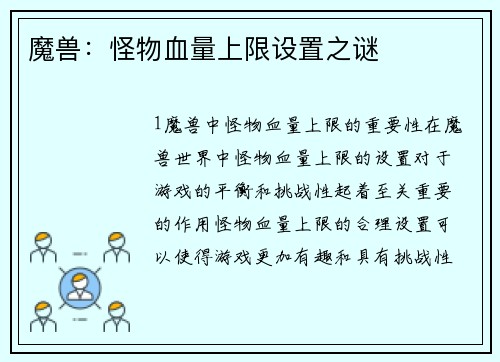 魔兽：怪物血量上限设置之谜